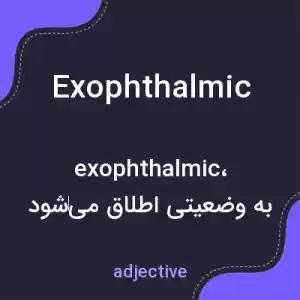 معنی exophthalmic به فارسی معنی exophthalmic به فارسی