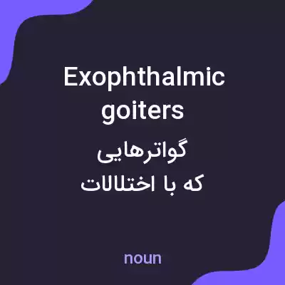 معنی exophthalmic goiters به فارسی معنی exophthalmic goiters به فارسی