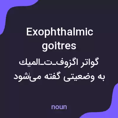 معنی exophthalmic goitres به فارسی معنی exophthalmic goitres به فارسی