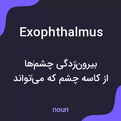 معنی exophthalmus به فارسی معنی exophthalmus به فارسی
