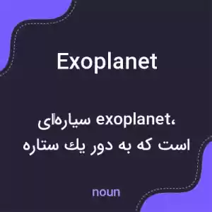 معنی exoplanet به فارسی معنی exoplanet به فارسی