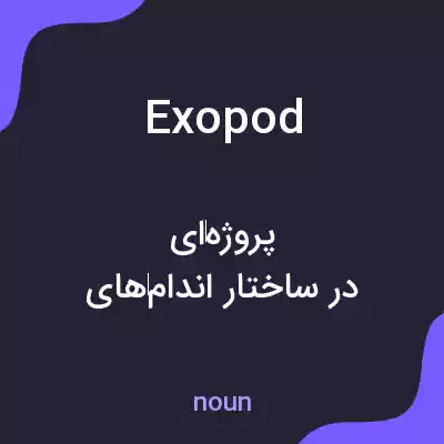 معنی exopod به فارسی معنی exopod به فارسی
