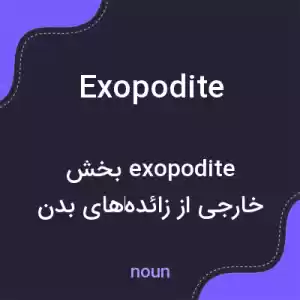 معنی exopodite به فارسی معنی exopodite به فارسی