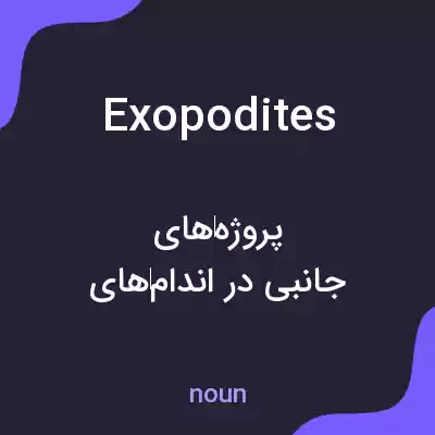 معنی exopodites به فارسی معنی exopodites به فارسی