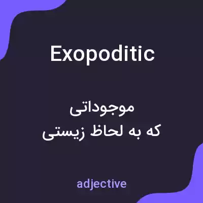 معنی exopoditic به فارسی معنی exopoditic به فارسی