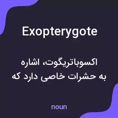 معنی exopterygote به فارسی معنی exopterygote به فارسی