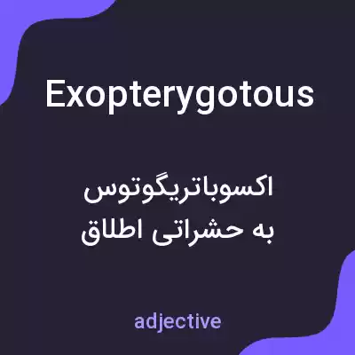 معنی exopterygotous به فارسی معنی exopterygotous به فارسی