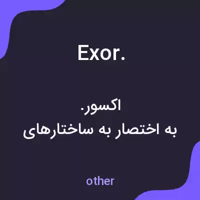 معنی exor. به فارسی معنی exor. به فارسی