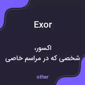 معنی exor به فارسی معنی exor به فارسی