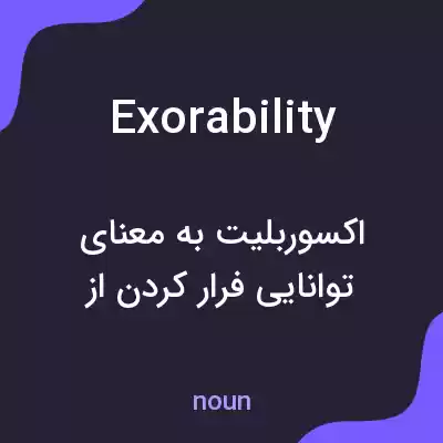 معنی exorability به فارسی معنی exorability به فارسی