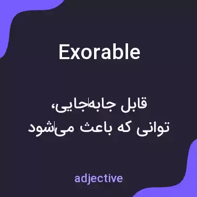 معنی exorable به فارسی معنی exorable به فارسی