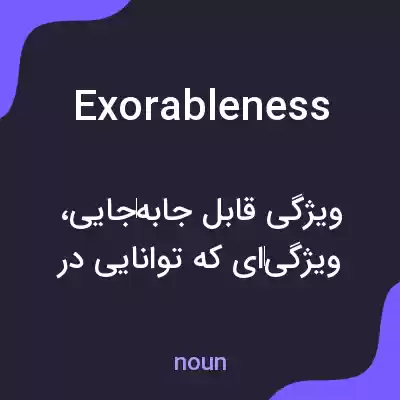 معنی exorableness به فارسی معنی exorableness به فارسی