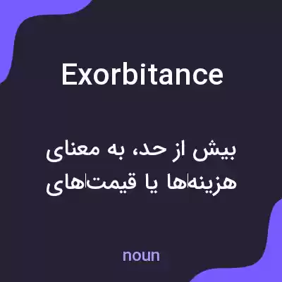 معنی exorbitance به فارسی معنی exorbitance به فارسی