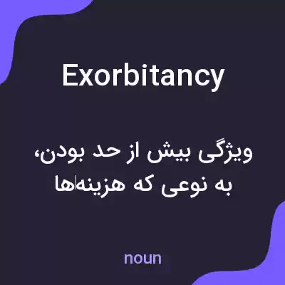 معنی exorbitancy به فارسی معنی exorbitancy به فارسی