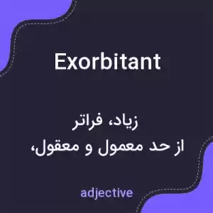 معنی exorbitant به فارسی معنی exorbitant به فارسی