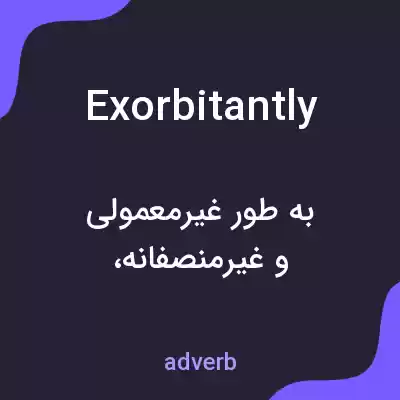 معنی exorbitantly به فارسی معنی exorbitantly به فارسی
