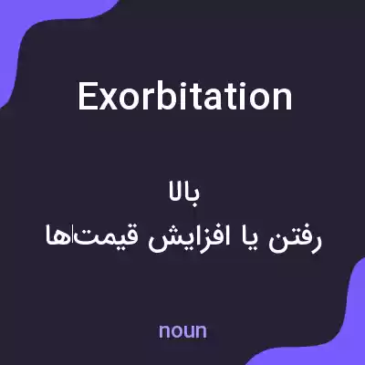 معنی exorbitation به فارسی معنی exorbitation به فارسی