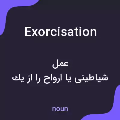 معنی exorcisation به فارسی معنی exorcisation به فارسی