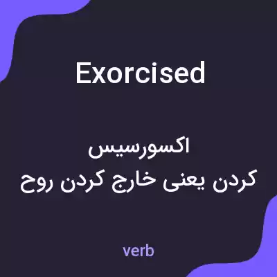 معنی exorcised به فارسی معنی exorcised به فارسی
