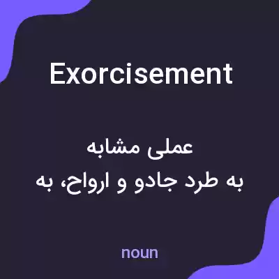 معنی exorcisement به فارسی معنی exorcisement به فارسی