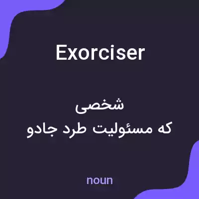 معنی exorciser به فارسی معنی exorciser به فارسی
