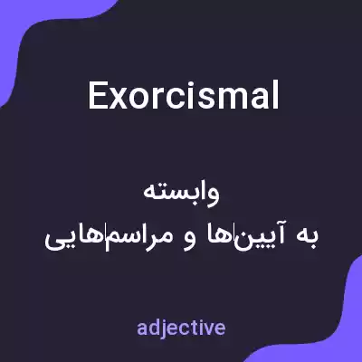 معنی exorcismal به فارسی معنی exorcismal به فارسی