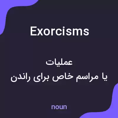 معنی exorcisms به فارسی معنی exorcisms به فارسی