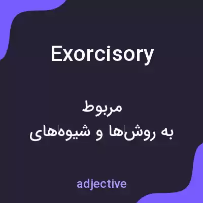 معنی exorcisory به فارسی معنی exorcisory به فارسی
