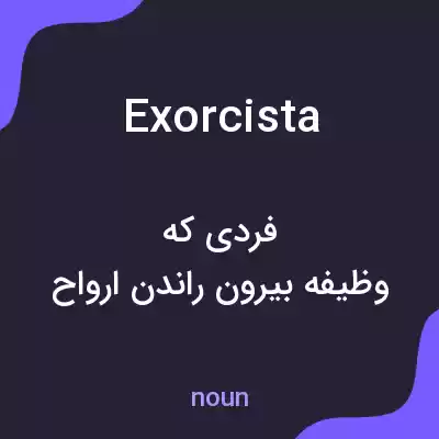 معنی exorcista به فارسی معنی exorcista به فارسی
