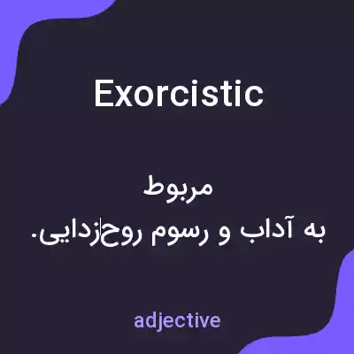 معنی exorcistic به فارسی معنی exorcistic به فارسی