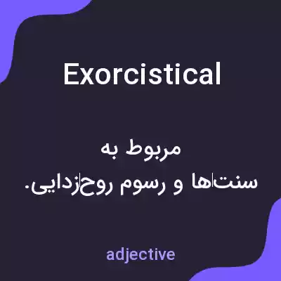 معنی exorcistical به فارسی معنی exorcistical به فارسی