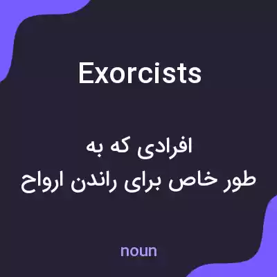 معنی exorcists به فارسی معنی exorcists به فارسی