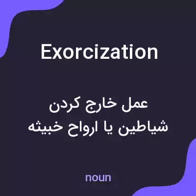 معنی exorcization به فارسی معنی exorcization به فارسی