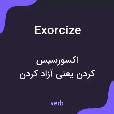 معنی exorcize به فارسی معنی exorcize به فارسی