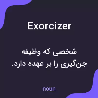 معنی exorcizer به فارسی معنی exorcizer به فارسی