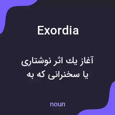 معنی exordia به فارسی معنی exordia به فارسی