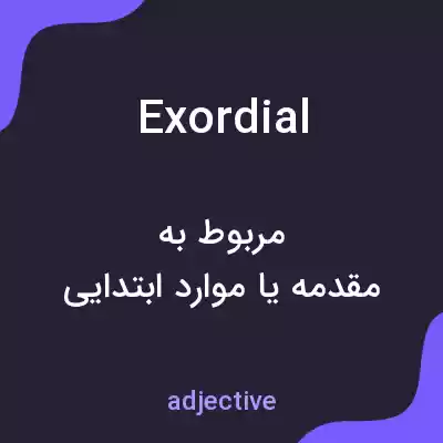 معنی exordial به فارسی معنی exordial به فارسی