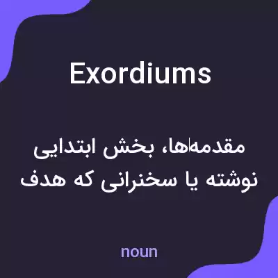 معنی exordiums به فارسی معنی exordiums به فارسی