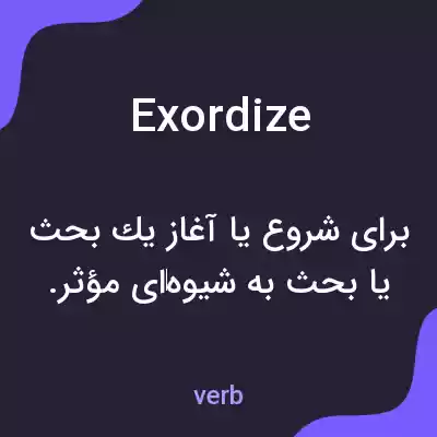 معنی exordize به فارسی معنی exordize به فارسی