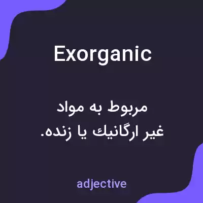 معنی exorganic به فارسی معنی exorganic به فارسی
