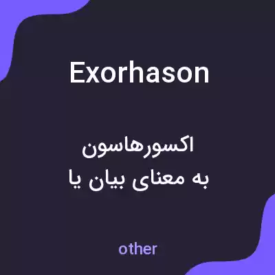 معنی exorhason به فارسی معنی exorhason به فارسی