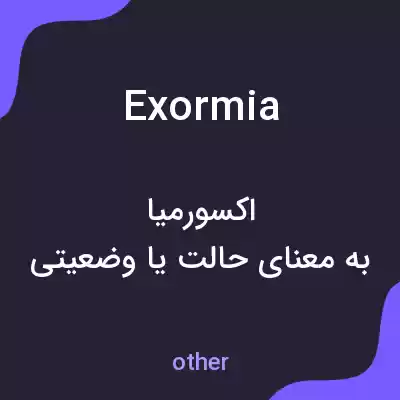 معنی exormia به فارسی معنی exormia به فارسی