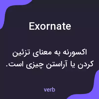 معنی exornate به فارسی معنی exornate به فارسی