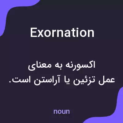 معنی exornation به فارسی معنی exornation به فارسی