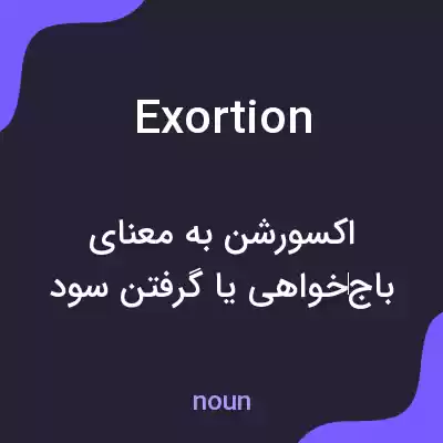 معنی exortion به فارسی معنی exortion به فارسی
