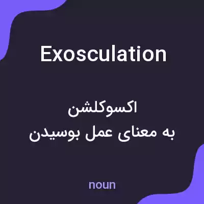 معنی exosculation به فارسی معنی exosculation به فارسی