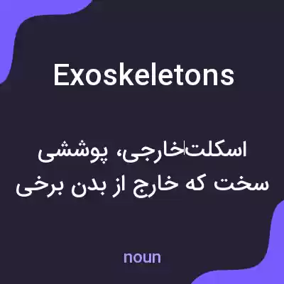 معنی exoskeletons به فارسی معنی exoskeletons به فارسی