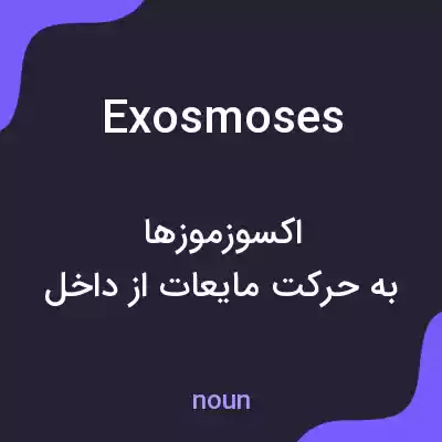 معنی exosmoses به فارسی معنی exosmoses به فارسی
