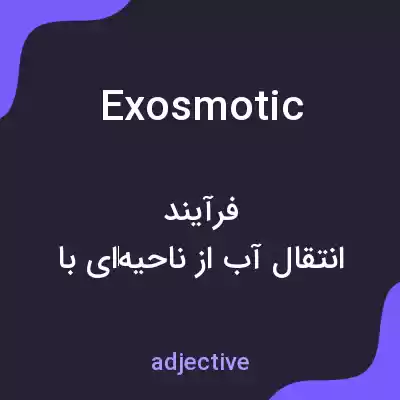 معنی exosmotic به فارسی معنی exosmotic به فارسی