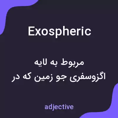 معنی exospheric به فارسی معنی exospheric به فارسی